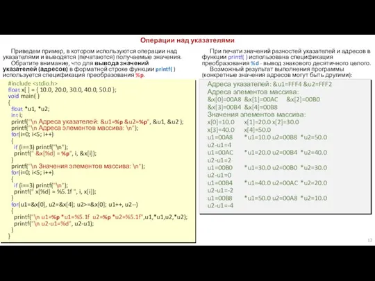 Приведем пример, в котором используются операции над указателями и выводятся (печатаются) получаемые