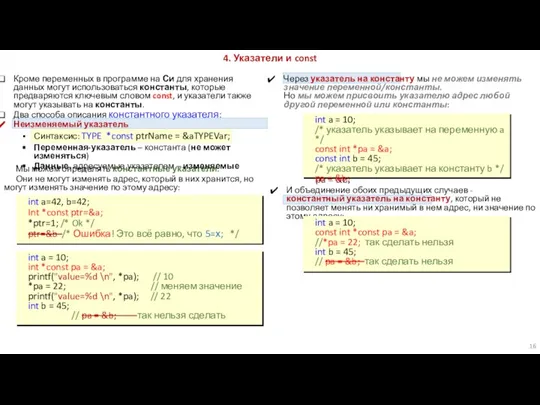 Через указатель на константу мы не можем изменять значение переменной/константы. Но мы