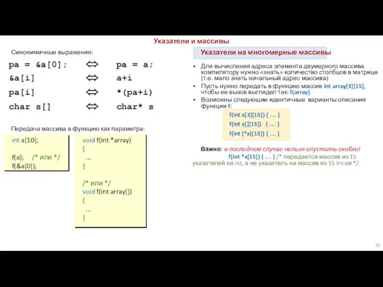 Синонимичные выражения: Указатели и массивы Передача массива в функцию как параметра: int