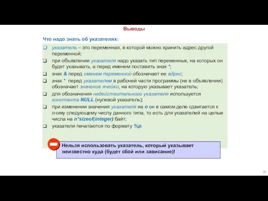 Выводы Что надо знать об указателях: указатель – это переменная, в которой