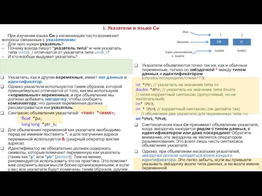 При изучении языка Си у начинающих часто возникают вопросы связанные с указателями:
