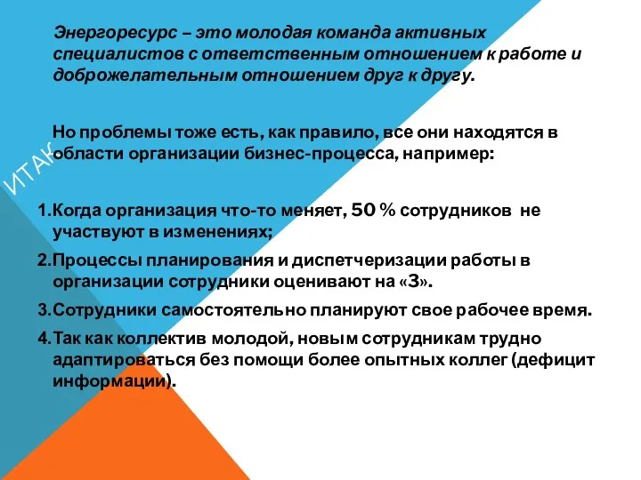 ИТАК Энергоресурс – это молодая команда активных специалистов с ответственным отношением к