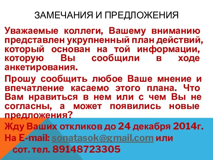 ЗАМЕЧАНИЯ И ПРЕДЛОЖЕНИЯ Уважаемые коллеги, Вашему вниманию представлен укрупненный план действий, который