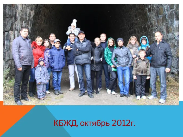 КБЖД, октябрь 2012г.