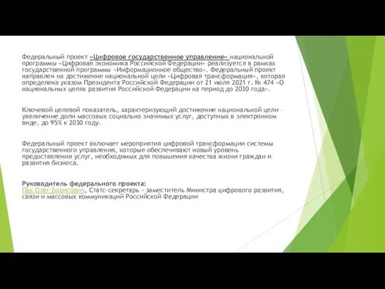 Федеральный проект «Цифровое государственное управление» национальной программы «Цифровая экономика Российской Федерации» реализуется