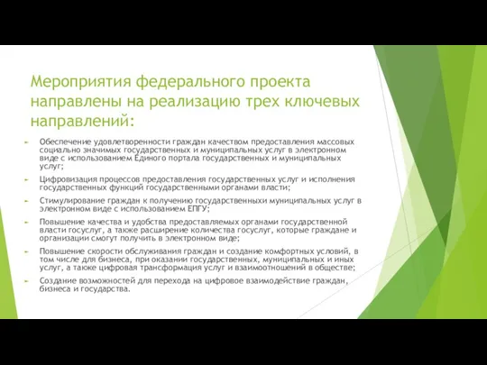 Мероприятия федерального проекта направлены на реализацию трех ключевых направлений: Обеспечение удовлетворенности граждан