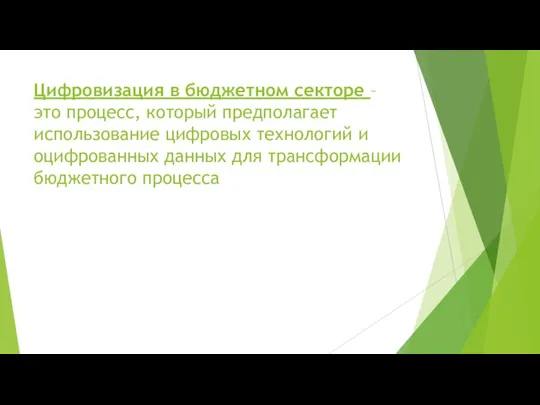 Цифровизация в бюджетном секторе – это процесс, который предполагает использование цифровых технологий