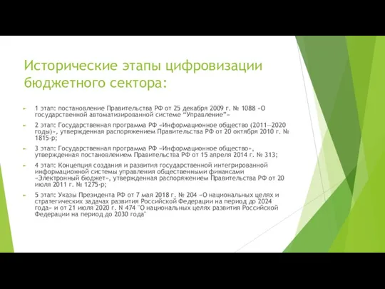 Исторические этапы цифровизации бюджетного сектора: 1 этап: постановление Правительства РФ от 25