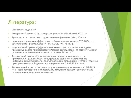 Литература: Бюджетный кодекс РФ Федеральный закон «О бухгалтерском учете» № 402-ФЗ от