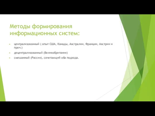 Методы формирования информационных систем: централизованный ( опыт США, Канады, Австралии, Франции, Австрии