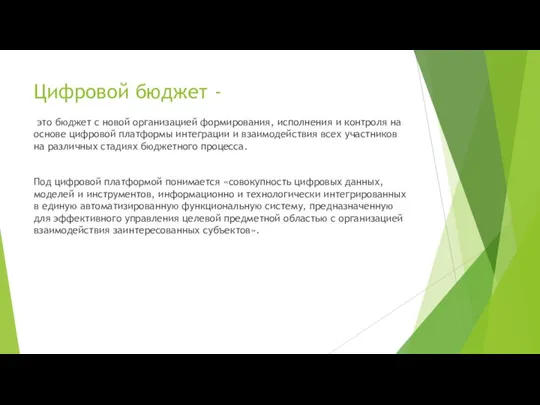 Цифровой бюджет - это бюджет с новой организацией формирования, исполнения и контроля