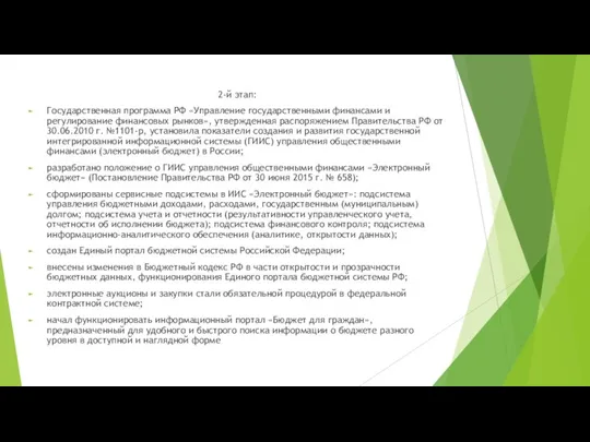 2-й этап: Государственная программа РФ «Управление государственными финансами и регулирование финансовых рынков»,