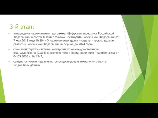 3-й этап: утверждена национальная программа «Цифровая экономика Российской Федерации» в соответствии с