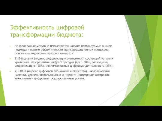 Эффективность цифровой трансформации бюджета: На федеральном уровне применяются широко используемые в мире