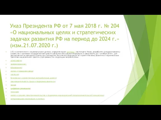 Указ Президента РФ от 7 мая 2018 г. № 204 «О национальных