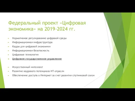 Федеральный проект «Цифровая экономика» на 2019-2024 гг. Нормативное регулирование цифровой среды Информационная