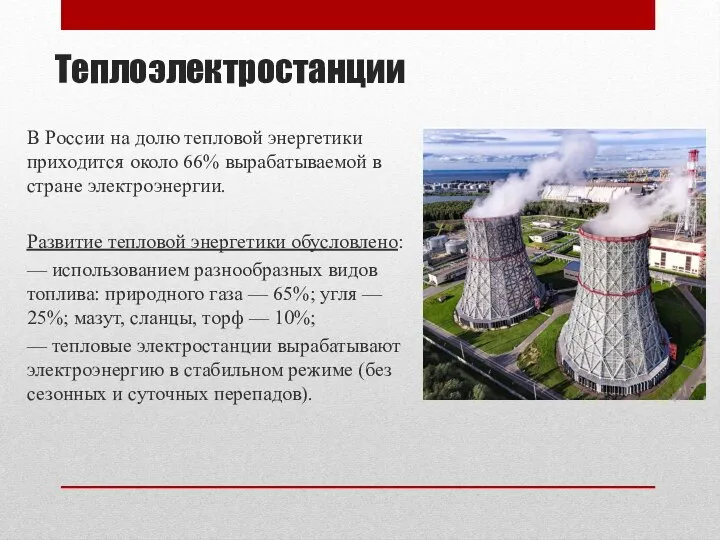 Теплоэлектростанции В России на долю тепловой энергетики приходится около 66% вырабатываемой в