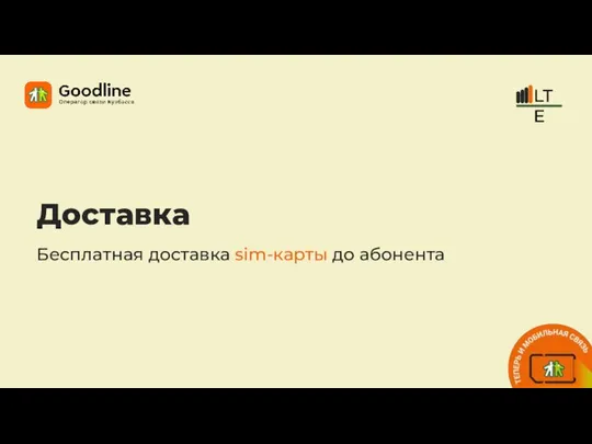 Доставка Бесплатная доставка sim-карты до абонента