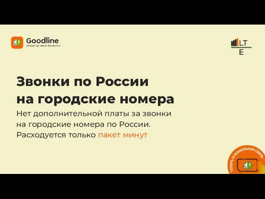 Звонки по России на городские номера Нет дополнительной платы за звонки на