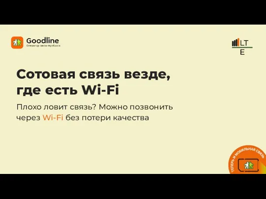 Сотовая связь везде, где есть Wi-Fi Плохо ловит связь? Можно позвонить через Wi-Fi без потери качества