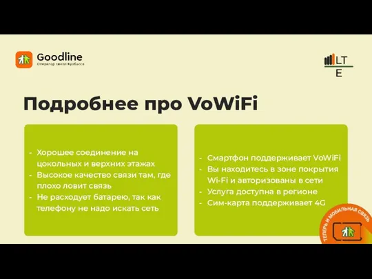 Смартфон поддерживает VoWiFi Вы находитесь в зоне покрытия Wi-Fi и авторизованы в