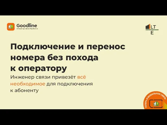 Подключение и перенос номера без похода к оператору Инженер связи привезёт всё