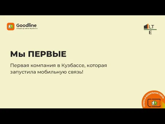 Мы ПЕРВЫЕ Первая компания в Кузбассе, которая запустила мобильную связь!