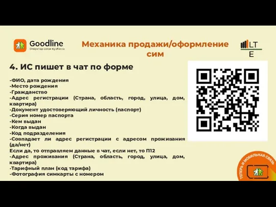 Механика продажи/оформление сим 4. ИС пишет в чат по форме -ФИО, дата