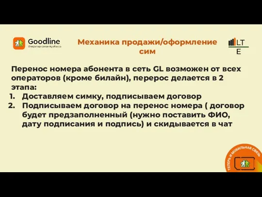 Механика продажи/оформление сим Перенос номера абонента в сеть GL возможен от всех