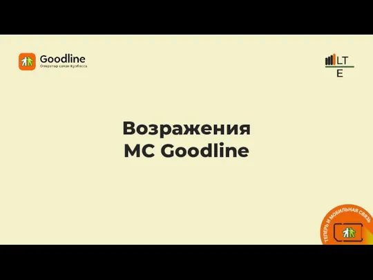 Возражения МС Goodline