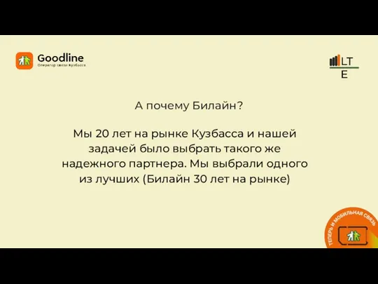 А почему Билайн? Мы 20 лет на рынке Кузбасса и нашей задачей