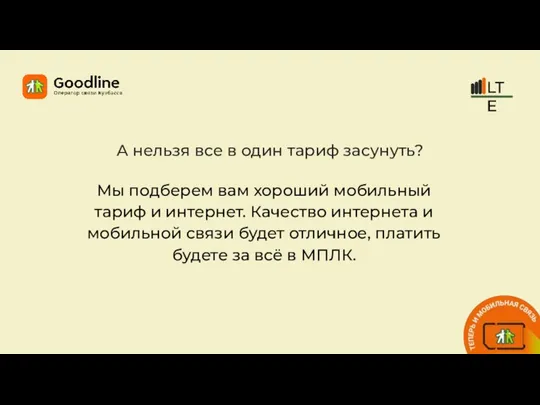 А нельзя все в один тариф засунуть? Мы подберем вам хороший мобильный