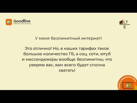 У меня безлимитный интернет! Это отлично! Но, в наших тарифах такое большое