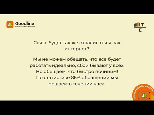 Связь будет так же отваливаться как интернет? Мы не можем обещать, что