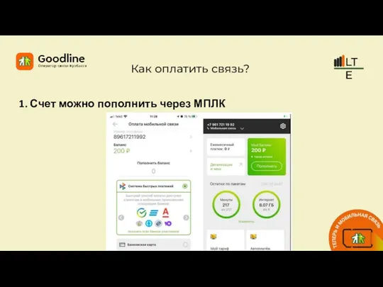 Как оплатить связь? 1. Счет можно пополнить через МПЛК