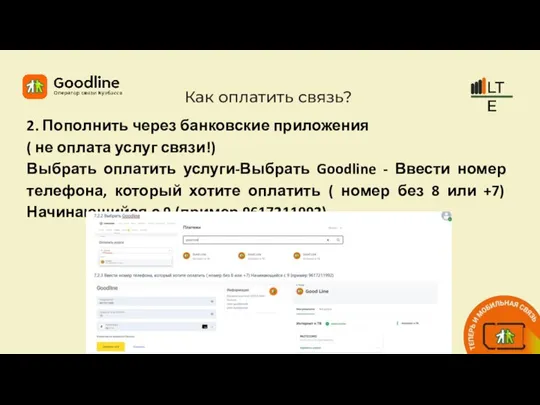 Как оплатить связь? 2. Пополнить через банковские приложения ( не оплата услуг