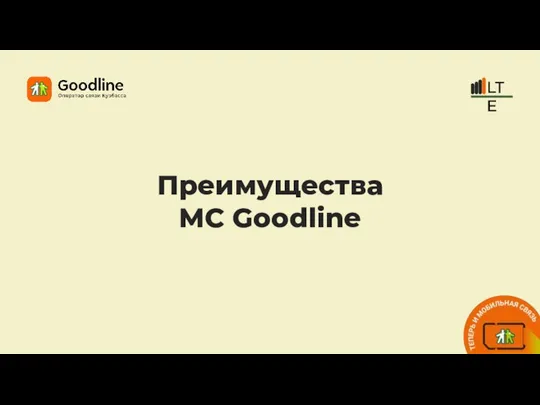 Преимущества МС Goodline