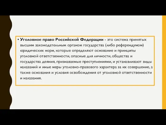 Уголовное право Российской Федерации - это система принятых высшим законодательным органом государства