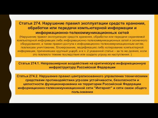 Статья 274. Нарушение правил эксплуатации средств хранения, обработки или передачи компьютерной информации