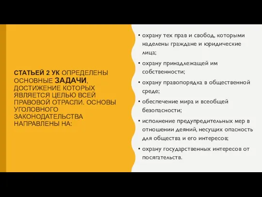 СТАТЬЕЙ 2 УК ОПРЕДЕЛЕНЫ ОСНОВНЫЕ ЗАДАЧИ, ДОСТИЖЕНИЕ КОТОРЫХ ЯВЛЯЕТСЯ ЦЕЛЬЮ ВСЕЙ ПРАВОВОЙ