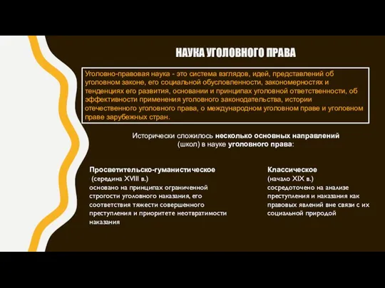 НАУКА УГОЛОВНОГО ПРАВА Уголовно-правовая наука - это система взглядов, идей, представлений об