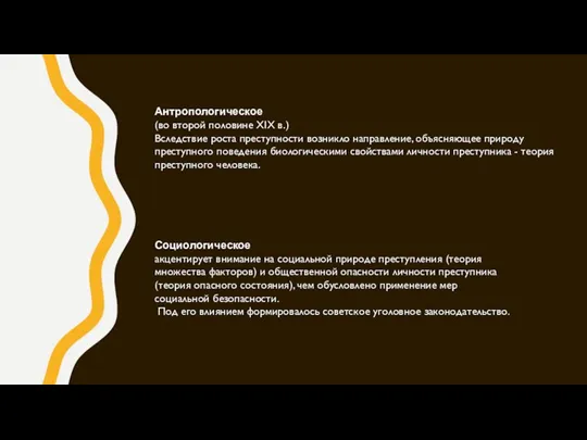 Антропологическое (во второй половине XIX в.) Вследствие роста преступности возникло направление, объясняющее