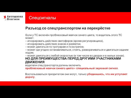 Спецсигналы Разъезд со спецтранспортом на перекрёстке НО ДЛЯ ПРЕИМУЩЕСТВА ПЕРЕД ДРУГИМИ УЧАСТНИКАМИ