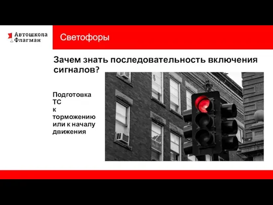 Светофоры Зачем знать последовательность включения сигналов? Подготовка ТС к торможению или к началу движения