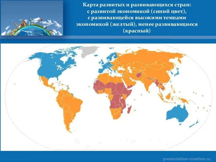 Карта развитых и развивающихся стран: с развитой экономикой (синий цвет), с развивающейся