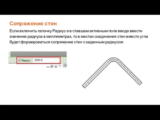 Сопряжение стен Если включить галочку Радиус и в ставшем активным поле ввода