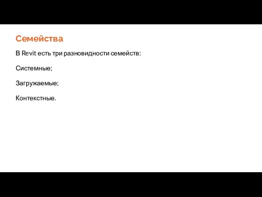 Семейства В Revit есть три разновидности семейств: Системные; Загружаемые; Контекстные.