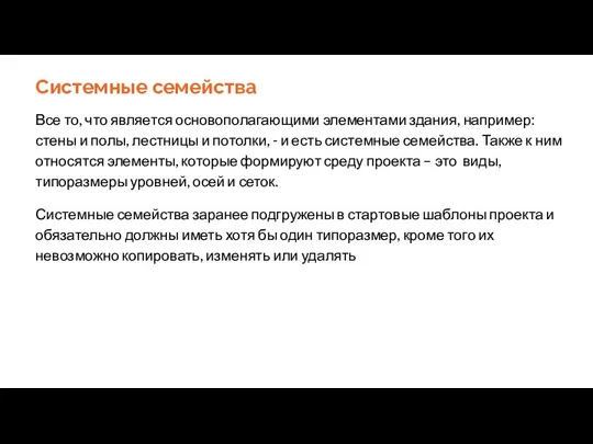 Системные семейства Все то, что является основополагающими элементами здания, например: стены и