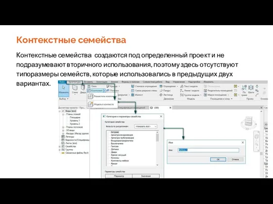 Контекстные семейства Контекстные семейства создаются под определенный проект и не подразумевают вторичного