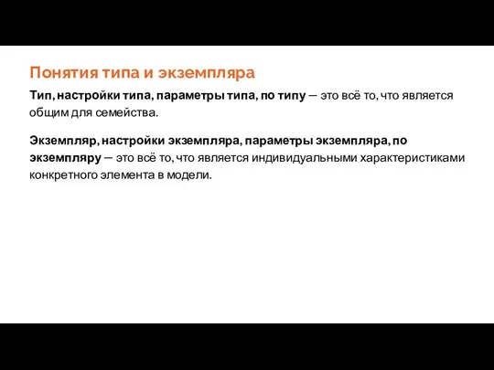 Понятия типа и экземпляра Тип, настройки типа, параметры типа, по типу —